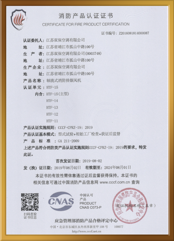 CCCF認(rèn)證證書（軸流式消防排煙風(fēng)機(jī)）