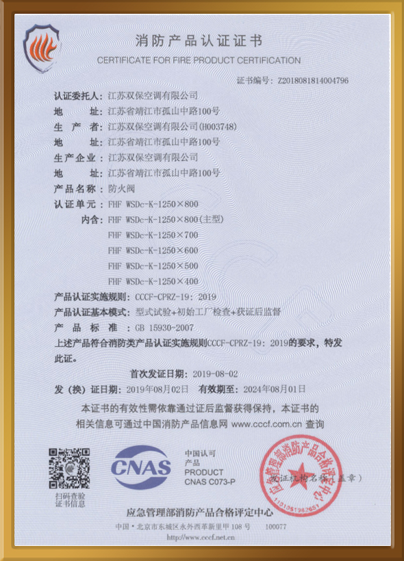 CCCF認(rèn)證證書（防火閥）
