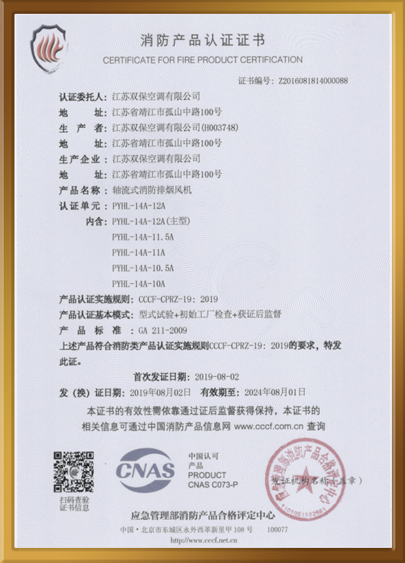 CCCF認(rèn)證證書（軸流式消防排煙風(fēng)機(jī)）